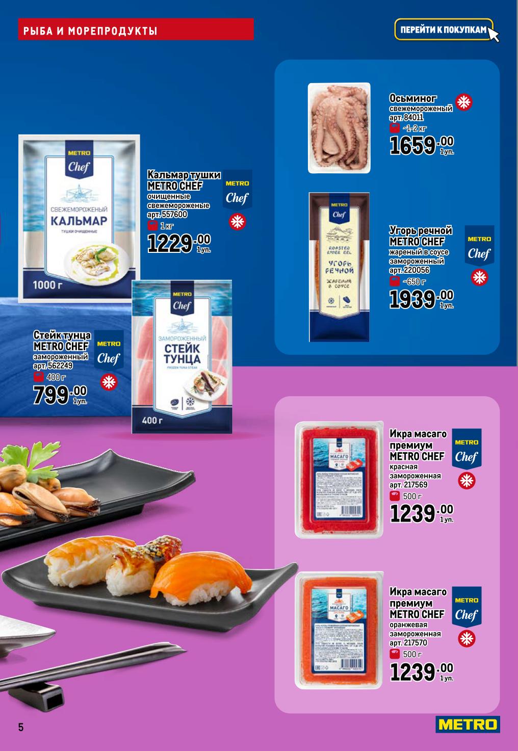 Стейк тунца METRO Chef 799р, кальмар 1229р, икра масаго 1239р. 